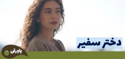 خلاصه داستان سریال ترکی دختر سفیر